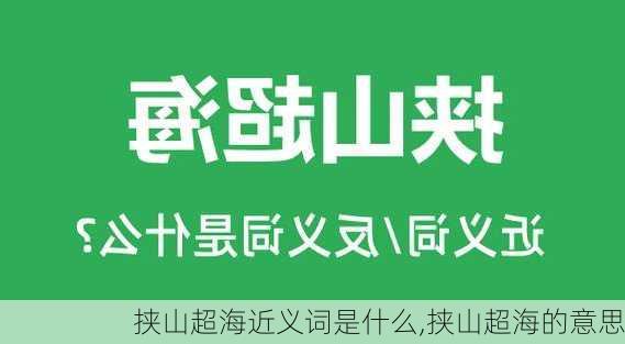 挟山超海近义词是什么,挟山超海的意思