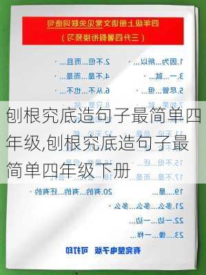 刨根究底造句子最简单四年级,刨根究底造句子最简单四年级下册