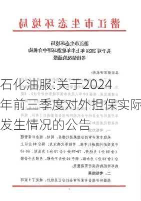 石化油服:关于2024年前三季度对外担保实际发生情况的公告