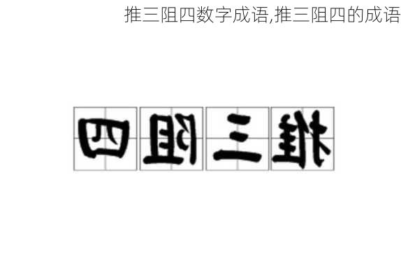 推三阻四数字成语,推三阻四的成语