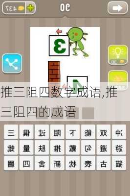 推三阻四数字成语,推三阻四的成语