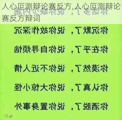 人心叵测辩论赛反方,人心叵测辩论赛反方辩词