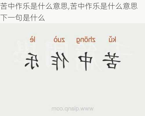 苦中作乐是什么意思,苦中作乐是什么意思下一句是什么