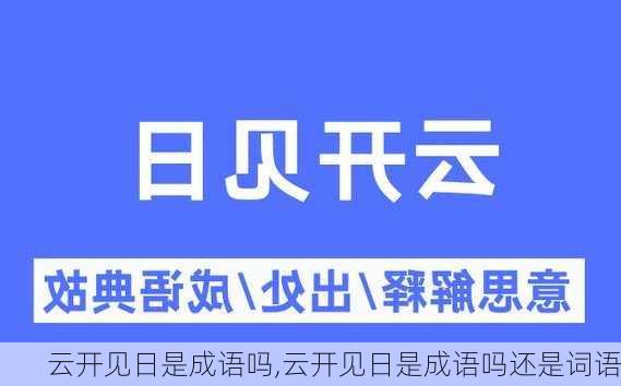 云开见日是成语吗,云开见日是成语吗还是词语