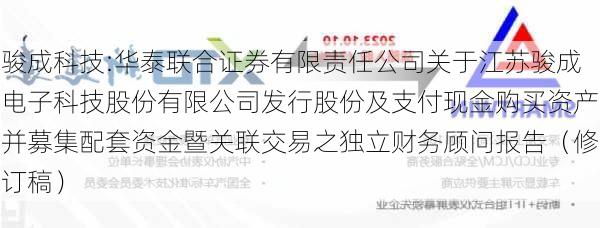 骏成科技:华泰联合证券有限责任公司关于江苏骏成电子科技股份有限公司发行股份及支付现金购买资产并募集配套资金暨关联交易之独立财务顾问报告（修订稿）