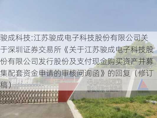 骏成科技:江苏骏成电子科技股份有限公司关于深圳证券交易所《关于江苏骏成电子科技股份有限公司发行股份及支付现金购买资产并募集配套资金申请的审核问询函》的回复（修订稿）