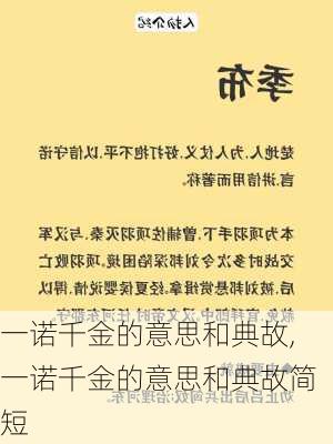 一诺千金的意思和典故,一诺千金的意思和典故简短