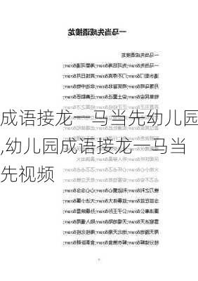 成语接龙一马当先幼儿园,幼儿园成语接龙一马当先视频