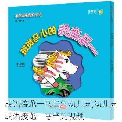 成语接龙一马当先幼儿园,幼儿园成语接龙一马当先视频