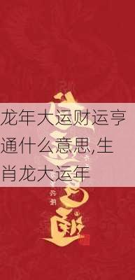 龙年大运财运亨通什么意思,生肖龙大运年