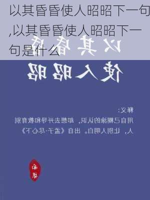 以其昏昏使人昭昭下一句,以其昏昏使人昭昭下一句是什么