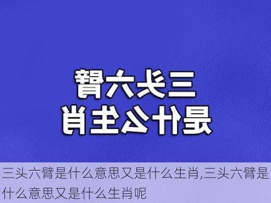 三头六臂是什么意思又是什么生肖,三头六臂是什么意思又是什么生肖呢