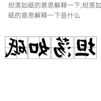 坦荡如砥的意思解释一下,坦荡如砥的意思解释一下是什么