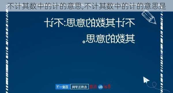 不计其数中的计的意思,不计其数中的计的意思是