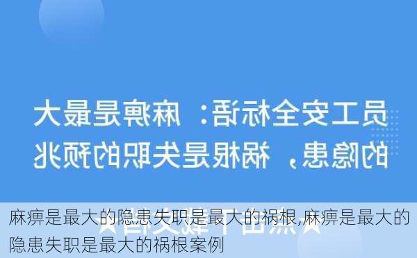 麻痹是最大的隐患失职是最大的祸根,麻痹是最大的隐患失职是最大的祸根案例