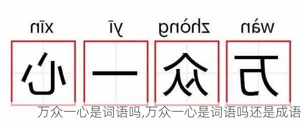 万众一心是词语吗,万众一心是词语吗还是成语