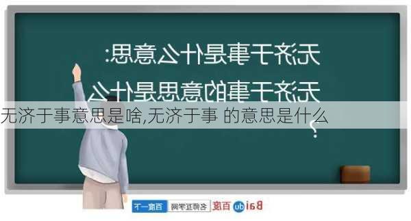 无济于事意思是啥,无济于事 的意思是什么