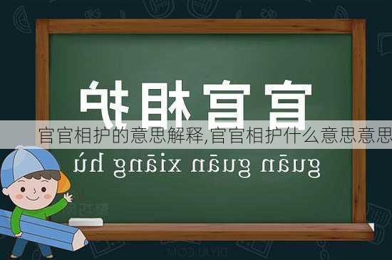 官官相护的意思解释,官官相护什么意思意思