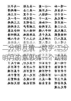 二分明月猜一数字,二分明月的意思猜一个动物