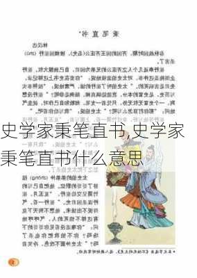 史学家秉笔直书,史学家秉笔直书什么意思