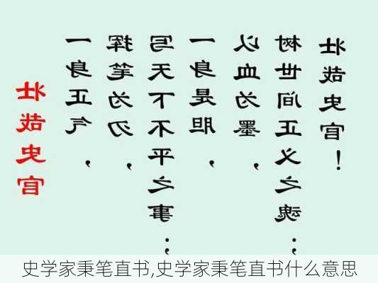 史学家秉笔直书,史学家秉笔直书什么意思