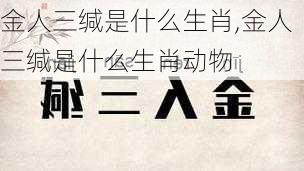 金人三缄是什么生肖,金人三缄是什么生肖动物