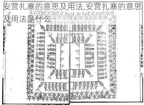 安营扎寨的意思及用法,安营扎寨的意思及用法是什么