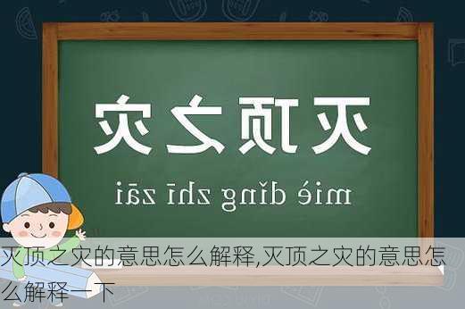 灭顶之灾的意思怎么解释,灭顶之灾的意思怎么解释一下