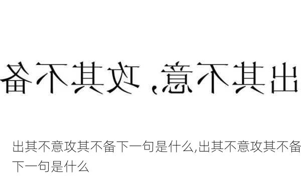 出其不意攻其不备下一句是什么,出其不意攻其不备下一句是什么