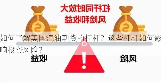 如何了解美国汽油期货的杠杆？这些杠杆如何影响投资风险？