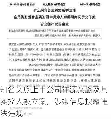 知名文旅上市公司祥源文旅及其实控人被立案，涉嫌信息披露违法违规