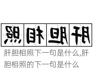 肝胆相照下一句是什么,肝胆相照的下一句是什么