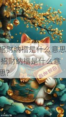 招财纳福是什么意思,招财纳福是什么意思?