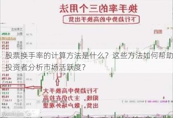 股票换手率的计算方法是什么？这些方法如何帮助投资者分析市场活跃度？