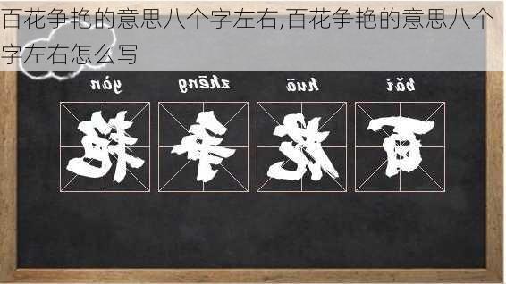 百花争艳的意思八个字左右,百花争艳的意思八个字左右怎么写