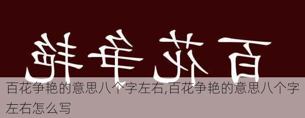 百花争艳的意思八个字左右,百花争艳的意思八个字左右怎么写