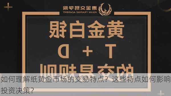 如何理解纸黄金市场的交易特点？这些特点如何影响投资决策？