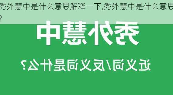 秀外慧中是什么意思解释一下,秀外慧中是什么意思?