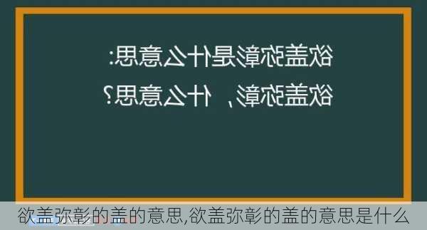 欲盖弥彰的盖的意思,欲盖弥彰的盖的意思是什么