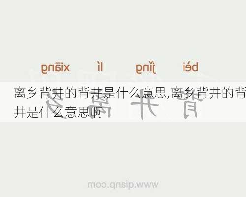 离乡背井的背井是什么意思,离乡背井的背井是什么意思啊