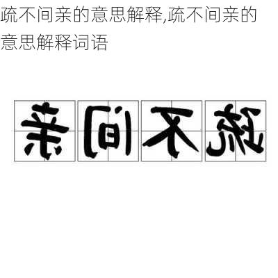 疏不间亲的意思解释,疏不间亲的意思解释词语