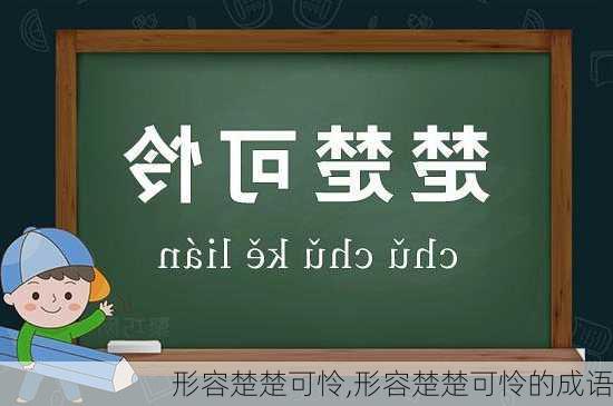 形容楚楚可怜,形容楚楚可怜的成语