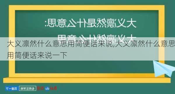 大义凛然什么意思用简便话来说,大义凛然什么意思用简便话来说一下