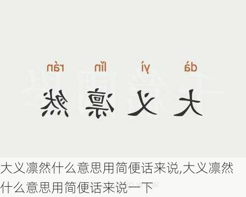 大义凛然什么意思用简便话来说,大义凛然什么意思用简便话来说一下