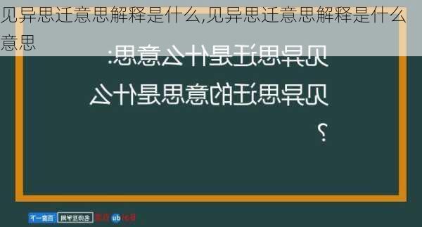 见异思迁意思解释是什么,见异思迁意思解释是什么意思