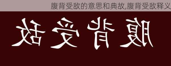 腹背受敌的意思和典故,腹背受敌释义