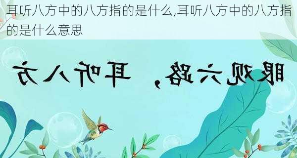 耳听八方中的八方指的是什么,耳听八方中的八方指的是什么意思