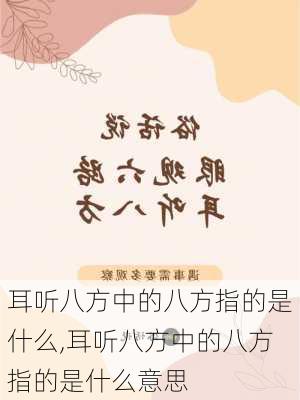 耳听八方中的八方指的是什么,耳听八方中的八方指的是什么意思