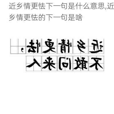 近乡情更怯下一句是什么意思,近乡情更怯的下一句是啥