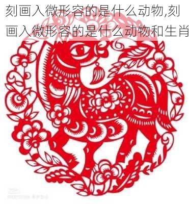 刻画入微形容的是什么动物,刻画入微形容的是什么动物和生肖